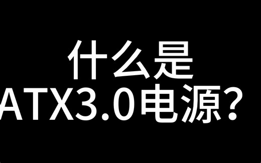 什么是ATX3.0电源？