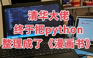 清华大佬终于把python整理成了《漫画书》，体验一下翻着漫画就搞定python的感觉吧！