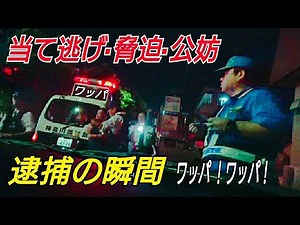 【バックで当て逃げ④】警察官にまさかの110番してともとめられ。逮捕の瞬間