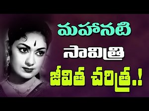 మహానటి సావిత్రి జీవిత చరిత్ర Biography of Mahanati Savitri | Life Story of legendary actress Savitri