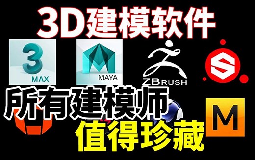 3D建模软件！最适合新手初学的十几款软件！全套3D游戏软件安装包！3dsMax下载安装教程，maya下载，zbrush，SP，八猴，MD,PS,SD,UE5