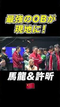 【世界最強のOB🇨🇳】#馬龍 と #許昕 が現地へ！後輩たちを見守る👀 #世界卓球100周年大会 #shorts