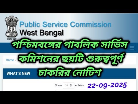 ‌wbpsc updates news/ wbpsc new update/wbpsc notice/West Bengal Public Service Commission latest news