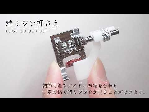 端ミシン押さえ