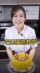 每一年母亲节必做的芒果蛋糕🍰 食谱来自蒸美味Flour Garden Vanessa老师 🍰戚风蛋糕体 Chiffon Cake: A) 蛋黄糊/ Egg Yolk Batter: 蛋黄 Egg Yolk(B) 5颗/pcs 玉米油 Corn Oil 50g 牛奶 Milk 75g 中筋面粉 Plain Flour 100g Vanilla香精 1tsp B) 蛋白霜/Meringue： 蛋白/Egg White(B) 5颗/pcs 细砂糖/Castor Sugar 100g C)抹面/Topping : 500g-600g 植物性奶油 Topping cream 约3颗/pcs 中型芒果 Mangoes 草莓 Strawberries Deco Gel 镜面果胶 -花嘴862/Nozzle 862 -8” round cake tin -160°c 60-70minutes #分享食谱请注明出处 1.准备8寸活动圆模。 2.先准备蛋黄糊，把全部材料依序拌均匀备用。 3.把蛋白稍微打出大气泡，一次性加入细砂糖，用中速打发，最后转低速打发至中性发泡。 4.把蛋白霜分次加入蛋黄糊，翻拌