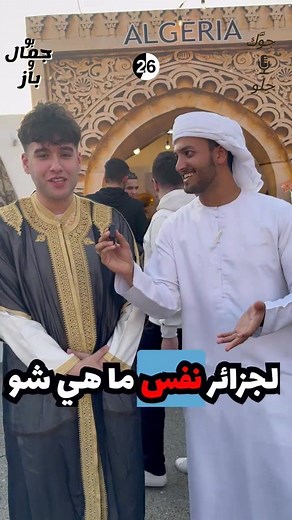 🔥 STOP scrolling: This Algerian kid just took Dubai by storm—and the reason will blow your mind! 🇩🇿🤯 📸 Influencer: uaeqa (TikTok) Imagine this: A busy Dubai street, a passionate young Algerian proudly sharing his country's hidden treasures—leaving an Emirati interviewer completely amazed. 🌆✨ Algeria isn't just another place on the map; it’s a secret gem filled with breathtaking landscapes, vibrant cultures, and unforgettable stories. 🌟 "Why didn't anyone tell me Algeria was THIS amazing?!