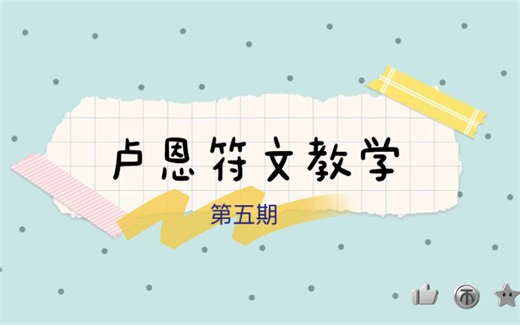 卢恩符文教学（五）：H、T、L、NG