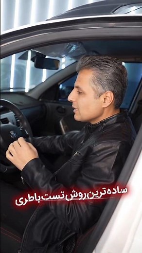 ساده ترین روش تست سلامت باطری🤔