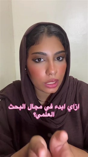 ازاي ابدء في مجال البحث العلمي؟ خطوات بداية البحث العلمي