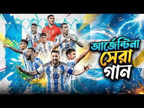 আর্জেন্টিনা ফুটবল সেরা গান । argentina football song । lionel messi । FIFA World Cup 2026. ngf music