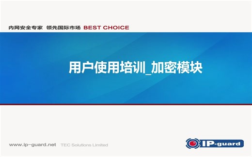 IP guard加密功能的使用