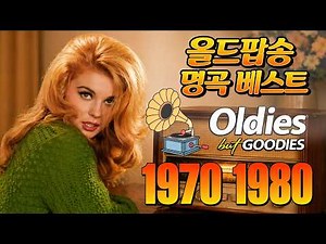 7080팝송 명곡 베스트 100💖올드 팝송 명곡 베스트 100 | Greatest Hits Oldies Music - 추억의 음악다방 신청곡~팝송 7080노래모음 한국인이좋아하는