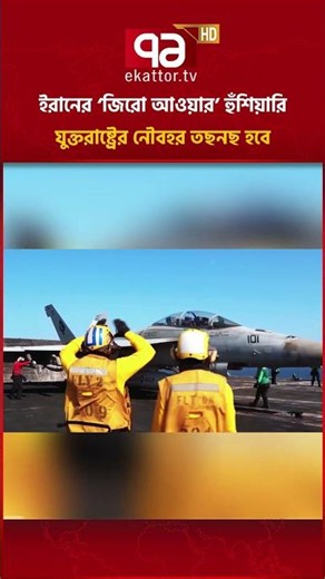 চূড়ান্ত পরিণতির সামনে আমেরিকা? #iran #usa #navy #ekattortv