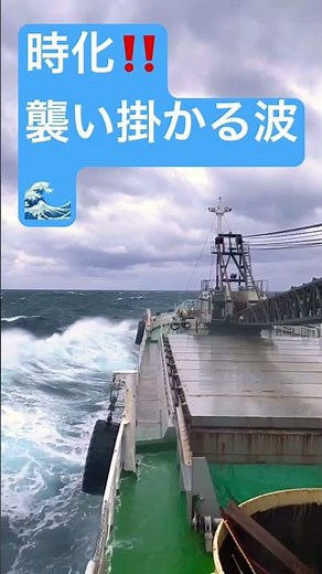 【時化】【航海】【船乗り】航海中！突然❗️襲い掛かかって来る大波⁉️