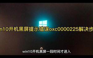 win10开机黑屏提示错误oxc0000225解决步骤