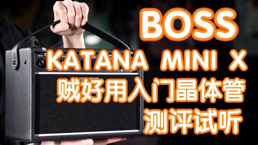 贼好用的入门晶体管音箱！BOSS 刀出新款了~KATANA MINI X测评试听 我在农村卖吉他 煎饺乐器 电吉他