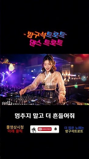 흥폭발 댄스트로트노래모음 트로트메들리 | 트로트 인기가요 연속듣기