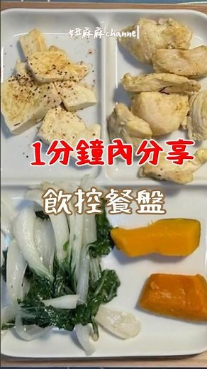 【妞麻麻channel】1分鐘內飲控人的營養輕食餐盤#3 #主婦日常 #飲控 #料理 #廚娘的365日 #food #家常菜