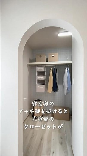 主寝室と廊下につながるウォークスルークローゼットの施工事例をご紹介！主寝室とアーチ壁でつながる大容量のウォークスルークローゼット👗👖通気性が良いうえ朝の身支度もスムーズにできそう！
