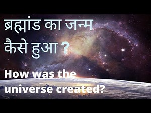 Evolution of the universe ब्रह्मांड का जन्म