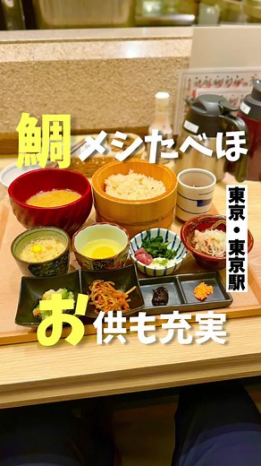 東京駅で1000円以下のランチ！東京コトブキはなれで鯛めしどろぼう膳を楽しむ