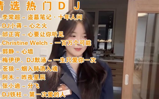 精选热门DJ《李常超-盗墓笔记·十年人间》《DJ小蒋-心之火》《邰正宵-心要让你听见》《ChristineWelch-一百万个可能》《郭静-心墙》
