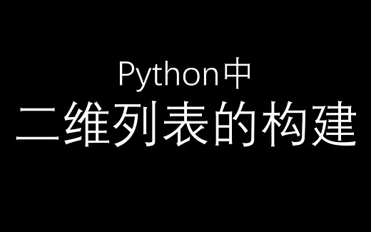 python中二维列表的构建