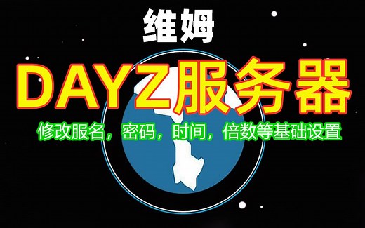维姆-DAYZ服务器修改服务器名字密码倍数时间等基础设置