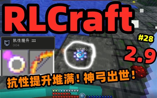 RLCraft 2.9最新版！钻石核心获取！抗性终于堆满！加特林神弓出世！