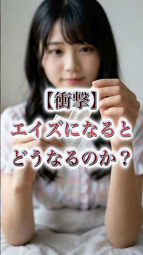 【衝撃】エイズになるとどうなるのか？