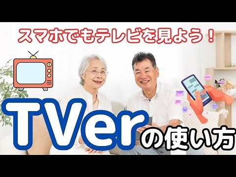 【2024完全版・シニア向け】スマホでもテレビが見れる「TVer(ティーバー)」の使い方をやさしく解説