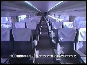 懐かしCM 東海道新幹線 発見 26年目の新幹線 JR東海