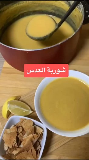 شوربة عدس لرمضان: وصفة شهية وسهلة
