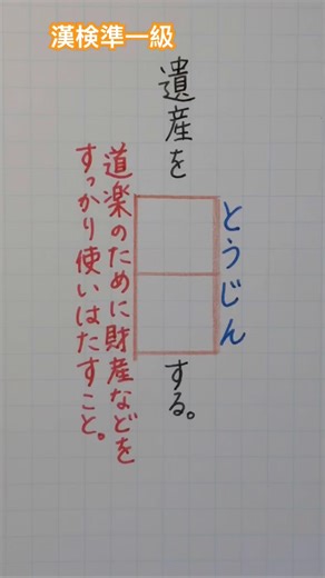 #漢検準1級合格漢字 #おとなの漢字ドリル