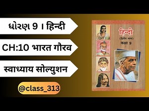 STD9 | हिन्दी | CH10 | भारत गौरव | SWADHYAY SOLUTION |