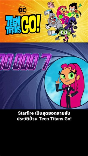 Starfire เป็นสุดยอดสายลับ ประวัติป่วน Teen Titans Go!