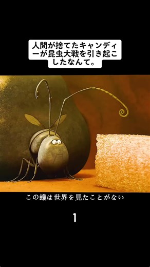 人間が捨てたキャンディーが昆虫大戦を引き起こしたなんて。#映画 #fyp