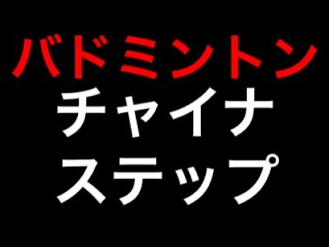 バドミントン【チャイナステップ】で瞬発力が劇的に向上する！動画で効果的に取り入れよう。（種類・メニュー）