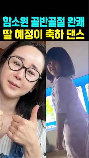 함소원 골반 골절 완쾌 딸 혜정이 축하 댄스