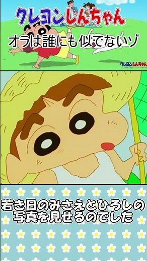 クレヨンしんちゃん【オラは誰にも似てないゾ】#Shorts#エピソード紹介・クレヨンしんちゃん