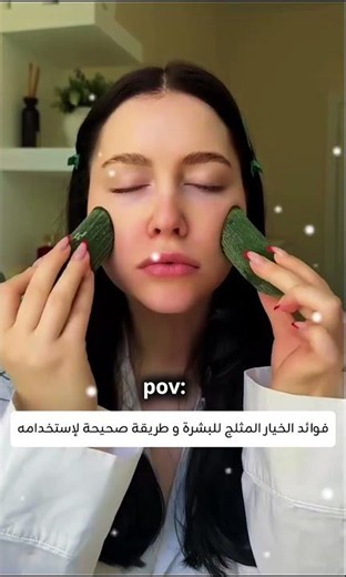 فوائد الخيار المثلج للبشرة و طريقة الصحيحة لإستعماله #تنعيم #تفتيح #تجميل #ترند#2026#اكسبلور