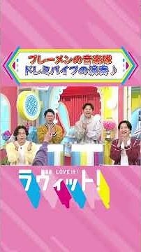 「ブレーメンの音楽隊 ドレミパイプの演奏♫」 #ブレーメンの音楽隊 #ロバ #イヌ #ネコ #オンドリ #ドレミパイプ #ブームワッカー #ラヴィット #TBS
