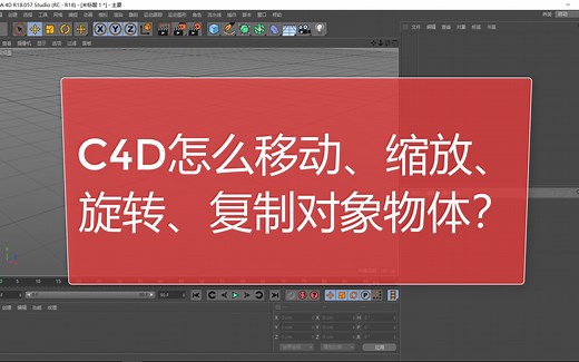 C4D移动、缩放、旋转、复制对象物体的操作方法