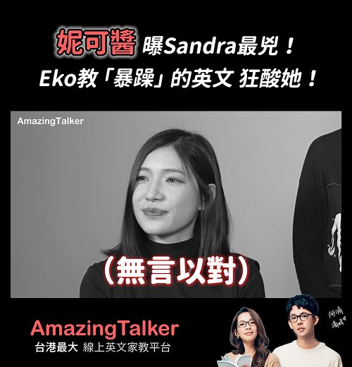 妮可醬曝Sandra最兇！Eko教英文酸她暴躁！ 觀看爆笑完整版 👉 https://youtu.be/u7jPLG30p9c Top 20 台港最佳老師在這裡 👉 https://reurl.cc/GEV6bd 找 Sandra 上課 👉 https://reurl.cc/pmM4kx 找 Eko上課 👉 https://reurl.cc/9ZO99O Dr. Eko's Vampire English Academy 吸血鬼英語學苑 Sandra英文秀 妮可醬 #AmazingTalker #驚奇脫口秀 #妮可醬 | AmazingTalker
