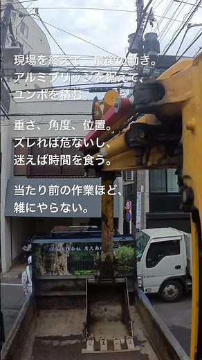 ユンボ、アルミブリッジ積込