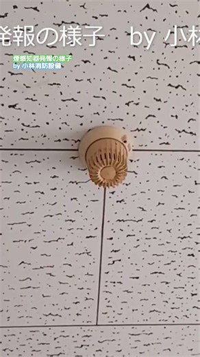 【消防設備】【消防設備士】煙感知器発報の様子93 automatic fire alarm equipment ～小林消防設備 福岡県豊前市 全類消防設備士 第二種電気工事士 経営学修士～ ＃消防