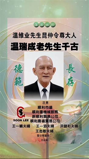 Soon Lee Holdings Meratapi Pemergian Mendiang Encik 温瑞成 千古#brunei #condolence