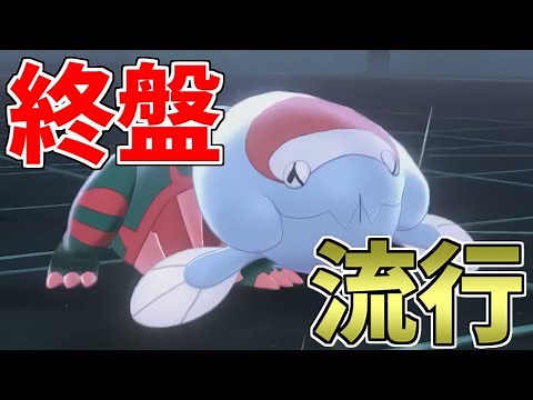 【上位で流行】終盤に”何故か”増える最強ポケモン。その名は『ウオノラゴン』。【ポケモン剣盾】