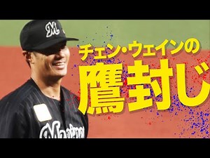 【その左腕に託す】チェン・ウェイン『好調ホークス打線をどう封じる!? 』