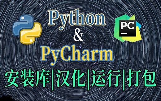 【Python&PyCharm】如何安装库|怎么汉化|怎样运行程序|把程序打包/转换成exe文件【萌新|小白|入门|新手|爬虫|数据分析|人工智能AI】